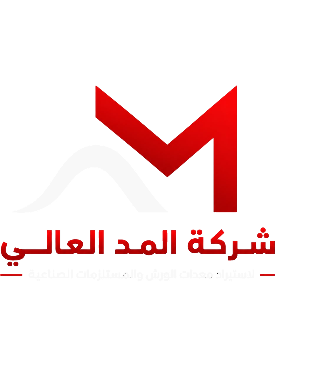 شركة المد العالي